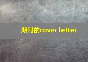 期刊的cover letter